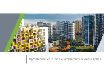 Проектирование СОУЭ в многоквартирных жилых домах