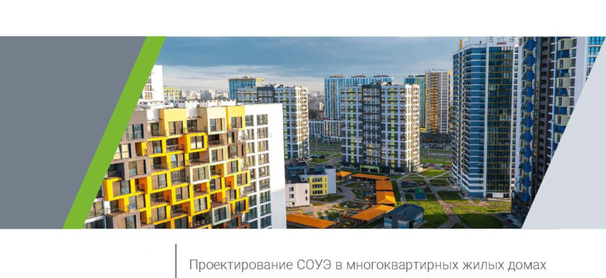 Проектирование СОУЭ в многоквартирных жилых домах